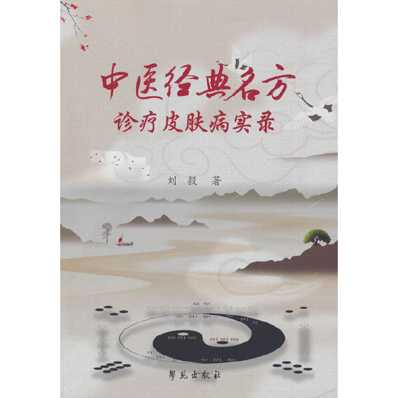 中医经典名方诊疗皮肤病实录