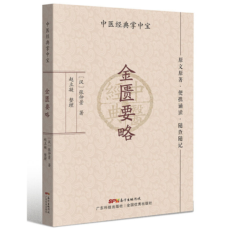 金匮要略（中医经典掌中宝）