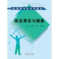 陈皮黑茶与健康