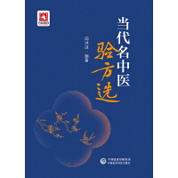当代名中医验方选