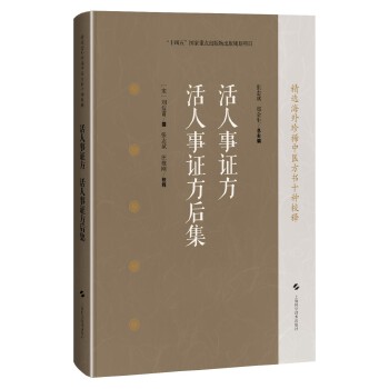  活人事证方 活人事证方后集
