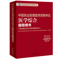 中医执业助理医师资格考试医学综合指导用书