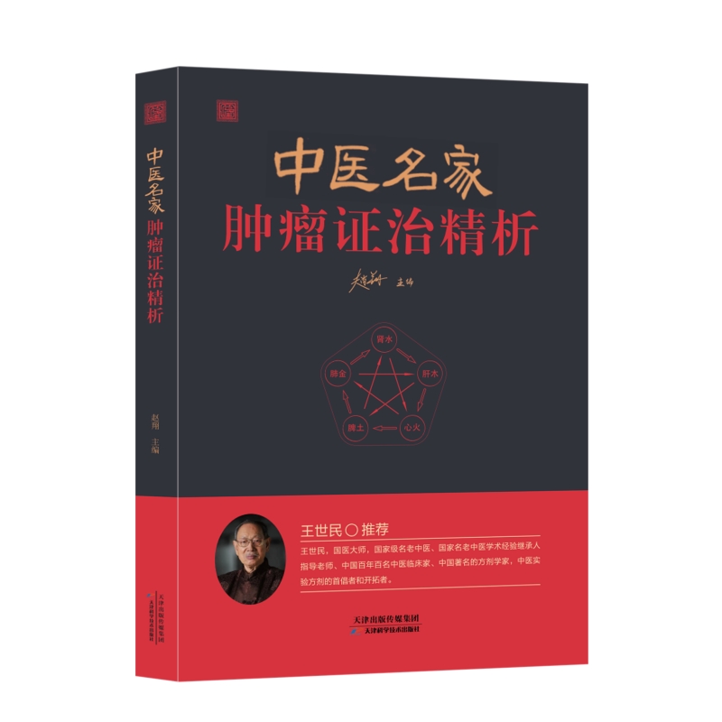 中医名家肿瘤证治精析