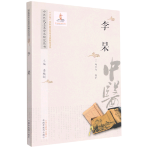 中医历代名家学术研究丛书,