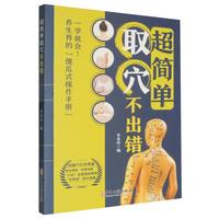 超简单取穴不出错