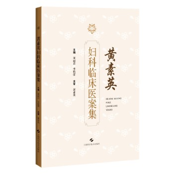  黄素英妇科临床医案集
