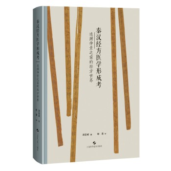  秦汉经方医学形成考——追溯仲景之前的经方世界