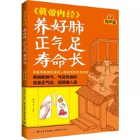  《黄帝内经》养好肺 正气足 寿命长