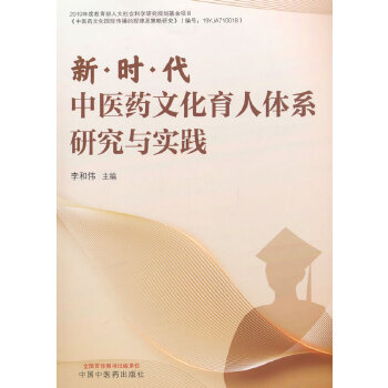  新时代中医药文化育人体系研究与实践