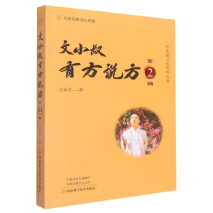 文小叔有方说方