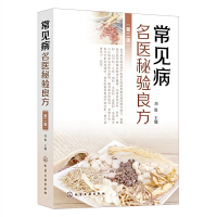 常见病名医秘验良方（第二版）