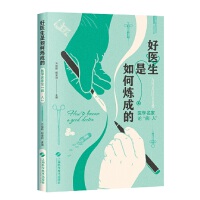 好医生是如何炼成的——医学名家论“病·人”