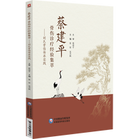 蔡建平骨伤诊疗经验集萃