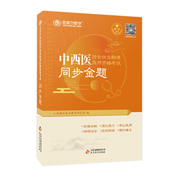金英杰 2020年中西医结合执业助理医师资格考试同步金题