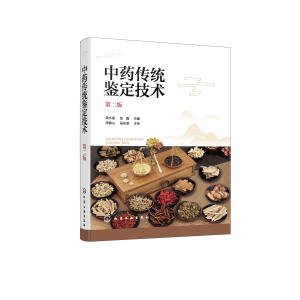 中药传统鉴定技术（第二版）