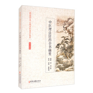 精选清末云南名医著作集萃 中医理法针药全书摘要