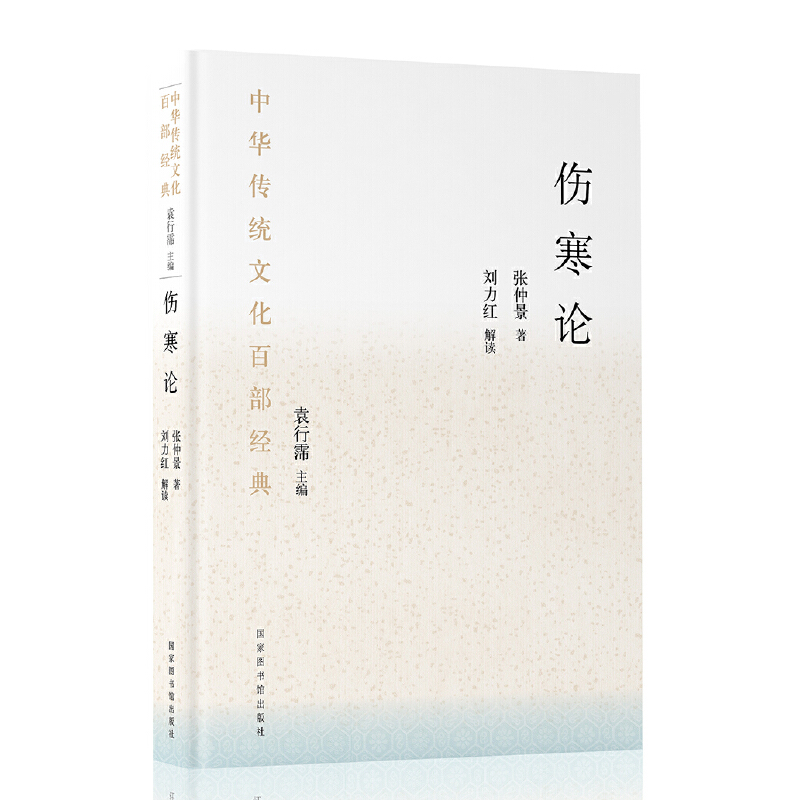 中华传统文化百部经典·伤寒论（平装）