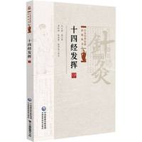 十四经发挥
