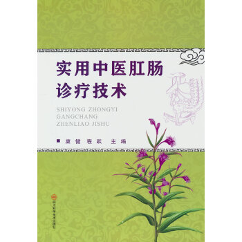 实用中医肛肠诊疗技术