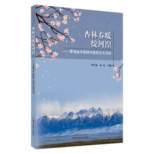 杏林春暖绽河湟