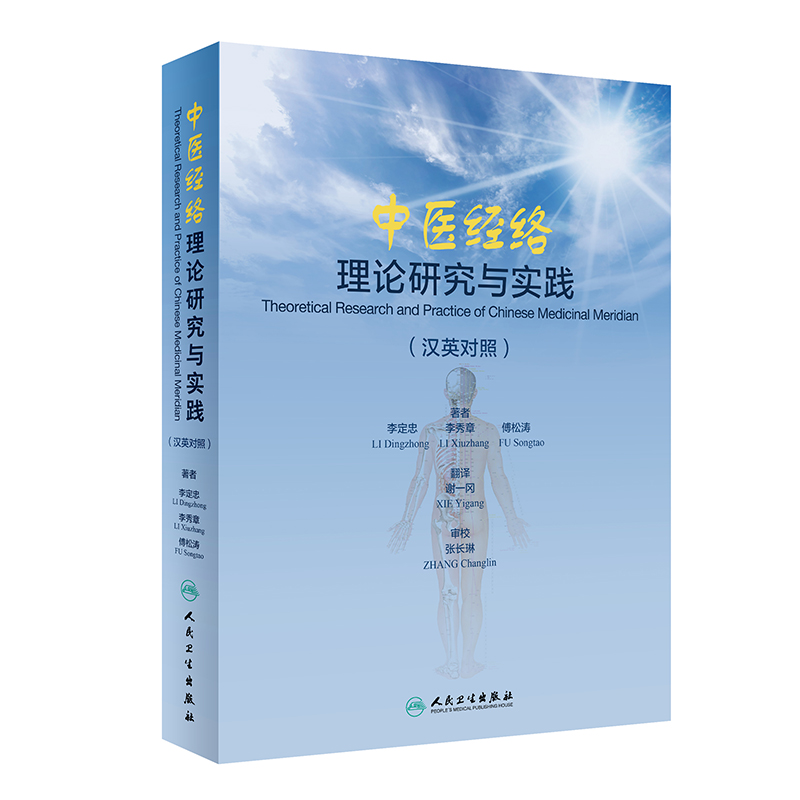 中医经络理论研究与实践（汉英双语）