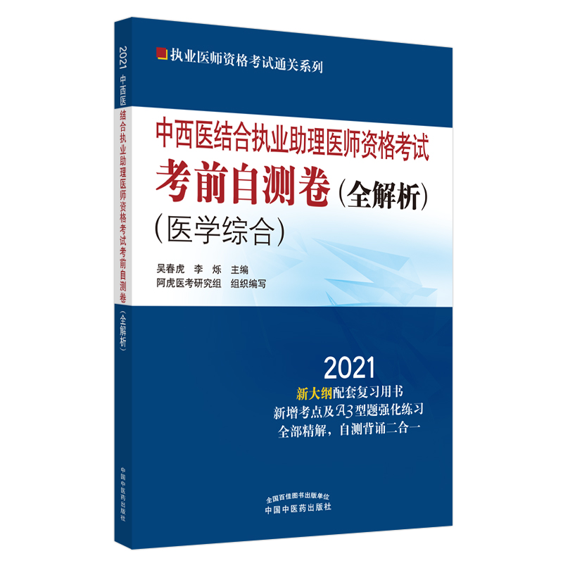 2021年中西医结合执业助理医师资格考试考前自测卷 : 全解析