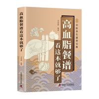 高血脂餐谱看这本就够了