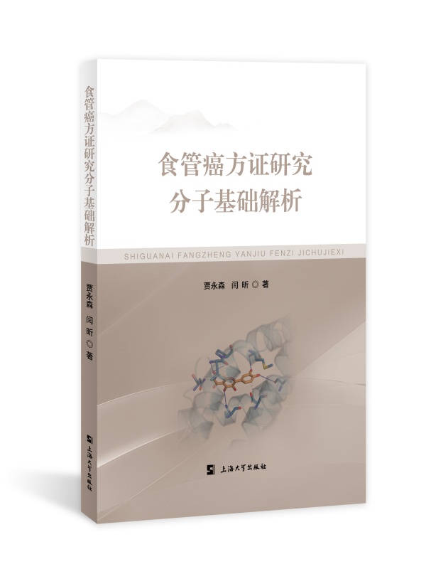 食管癌方证研究分子基础解析
