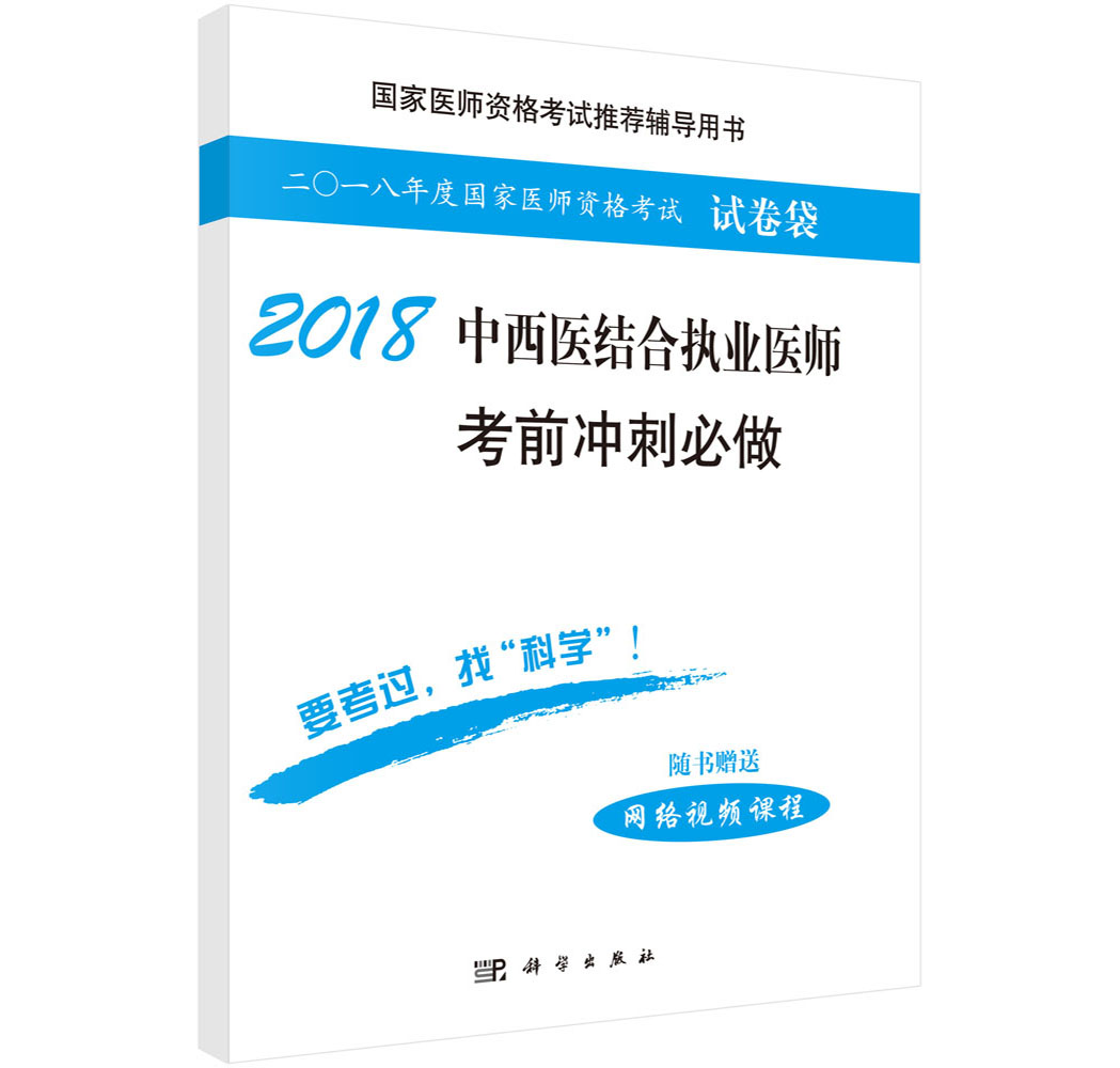 2018中西医结合执业医师考前冲刺必做