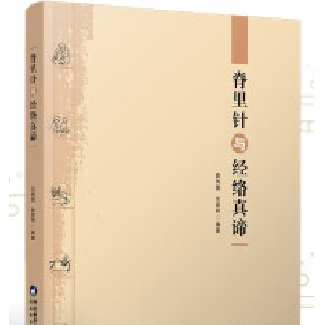 脊里针与经络真谛