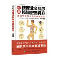 图解按摩艾灸刮痧拔罐敷贴良方