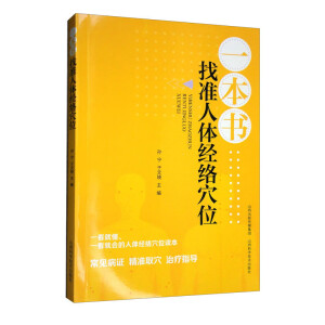一本书找准人体经络穴位