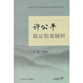  许公平临证验案精粹