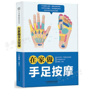 在家做手足按摩（汉竹 ）
