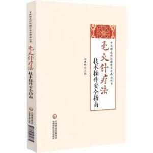 毫火针疗法技术操作安全指南