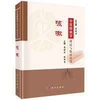 中医肺病学理论与临床应用-咳嗽