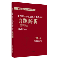 中西医结合执业医师资格考试真题解析