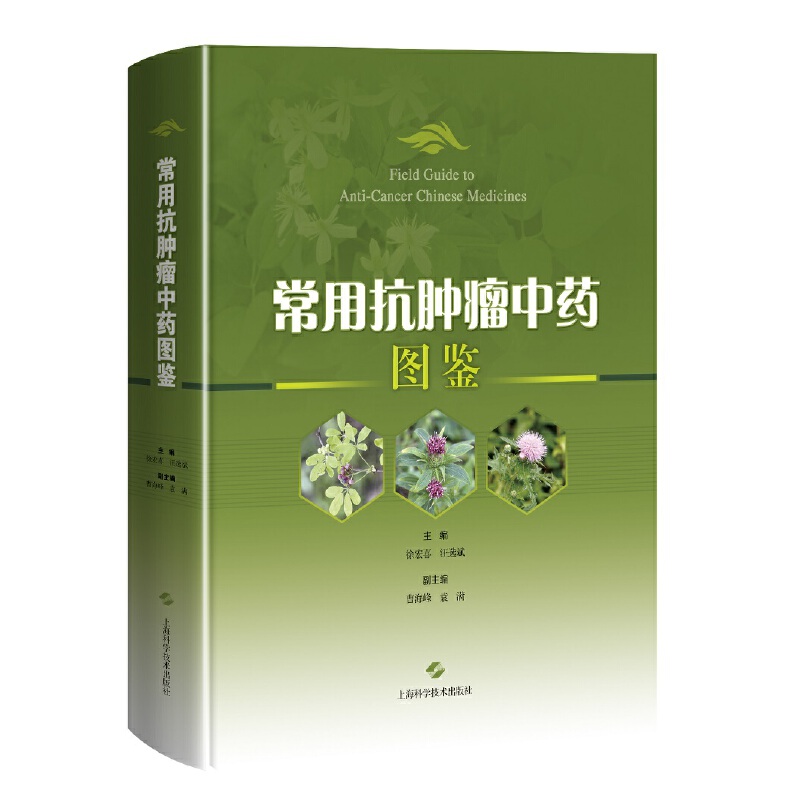 常用抗肿瘤中药图鉴