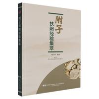 附子扶阳经验集萃