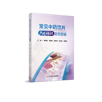 常见中药饮片产地辨识彩色图鉴