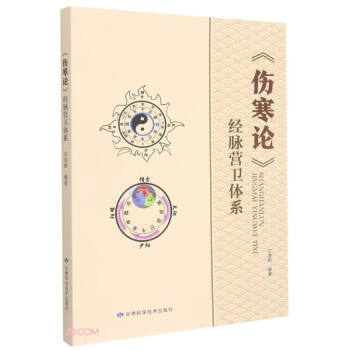 伤寒论经脉营卫体系