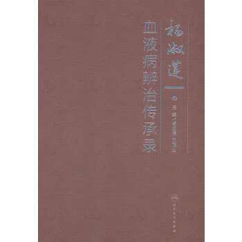  杨淑莲血液病辨治传承录