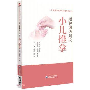 图解湘西刘氏小儿推拿技法（小儿推拿流派学术技能传承丛书） 　