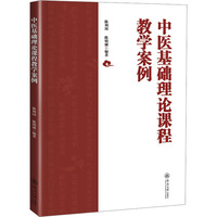 中医基础理论课程教学案例