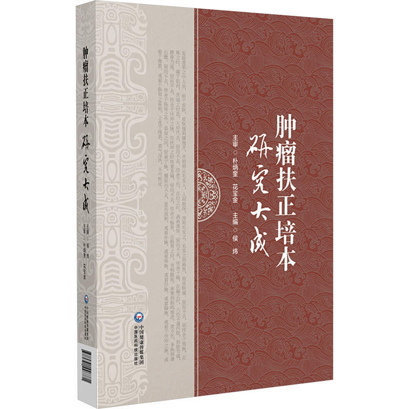  肿瘤扶正培本研究大成