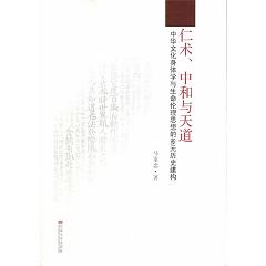 仁术、中和与天道：中华文化身体学与生命伦理思想的多元历史建构 