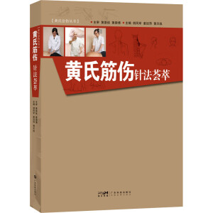 黄氏筋伤针法荟萃