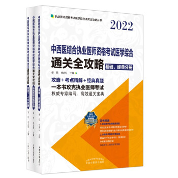 中西医结合执业医师资格考试医学综合通关全攻略：全3册