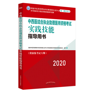 2020中西医结合执业助理医师资格考试实践技能指导用书（国家中医药管理局中医师认证中心指定用书）