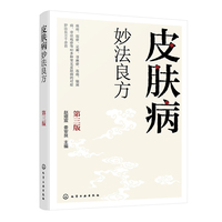 皮肤病妙法良方  第三版